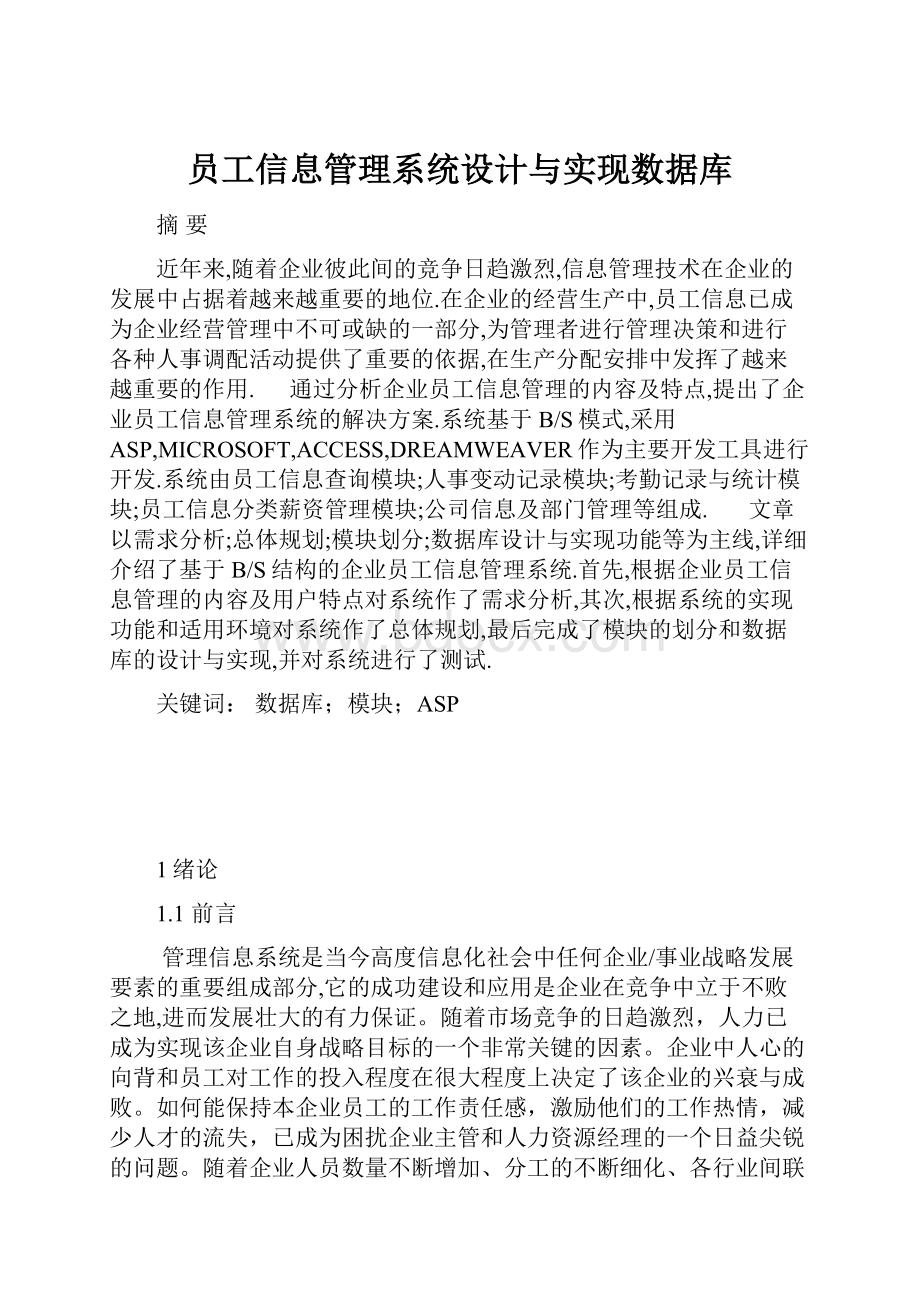 员工信息管理系统设计与实现数据库.docx