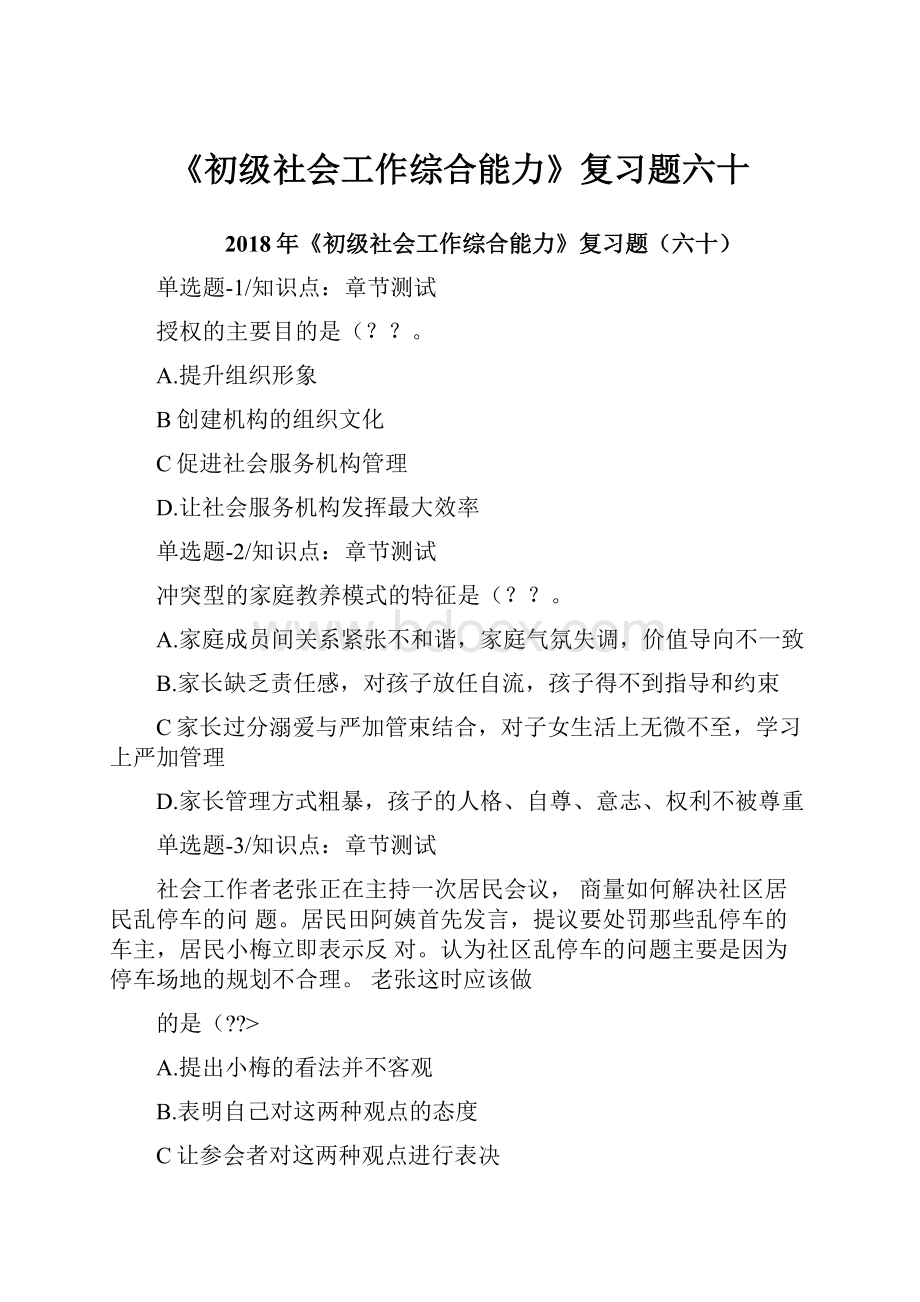 《初级社会工作综合能力》复习题六十.docx