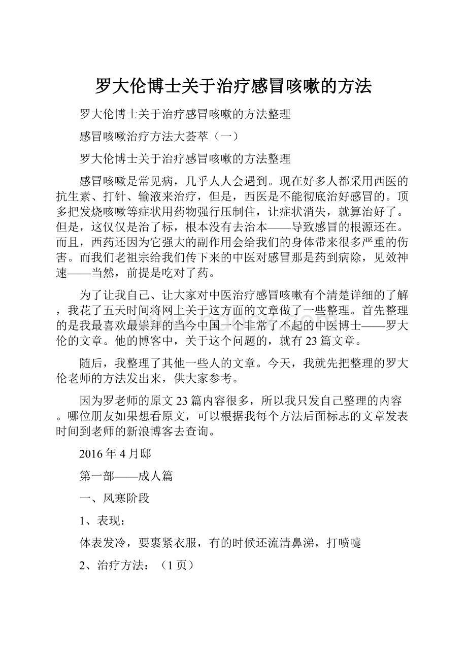 罗大伦博士关于治疗感冒咳嗽的方法.docx