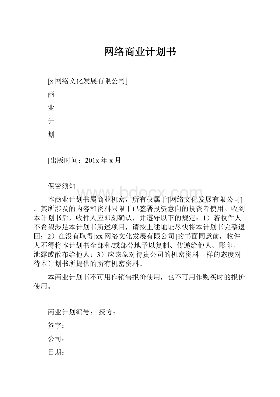 网络商业计划书.docx_第1页