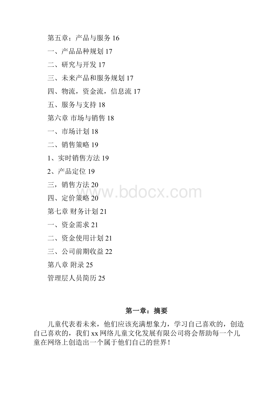 网络商业计划书.docx_第3页