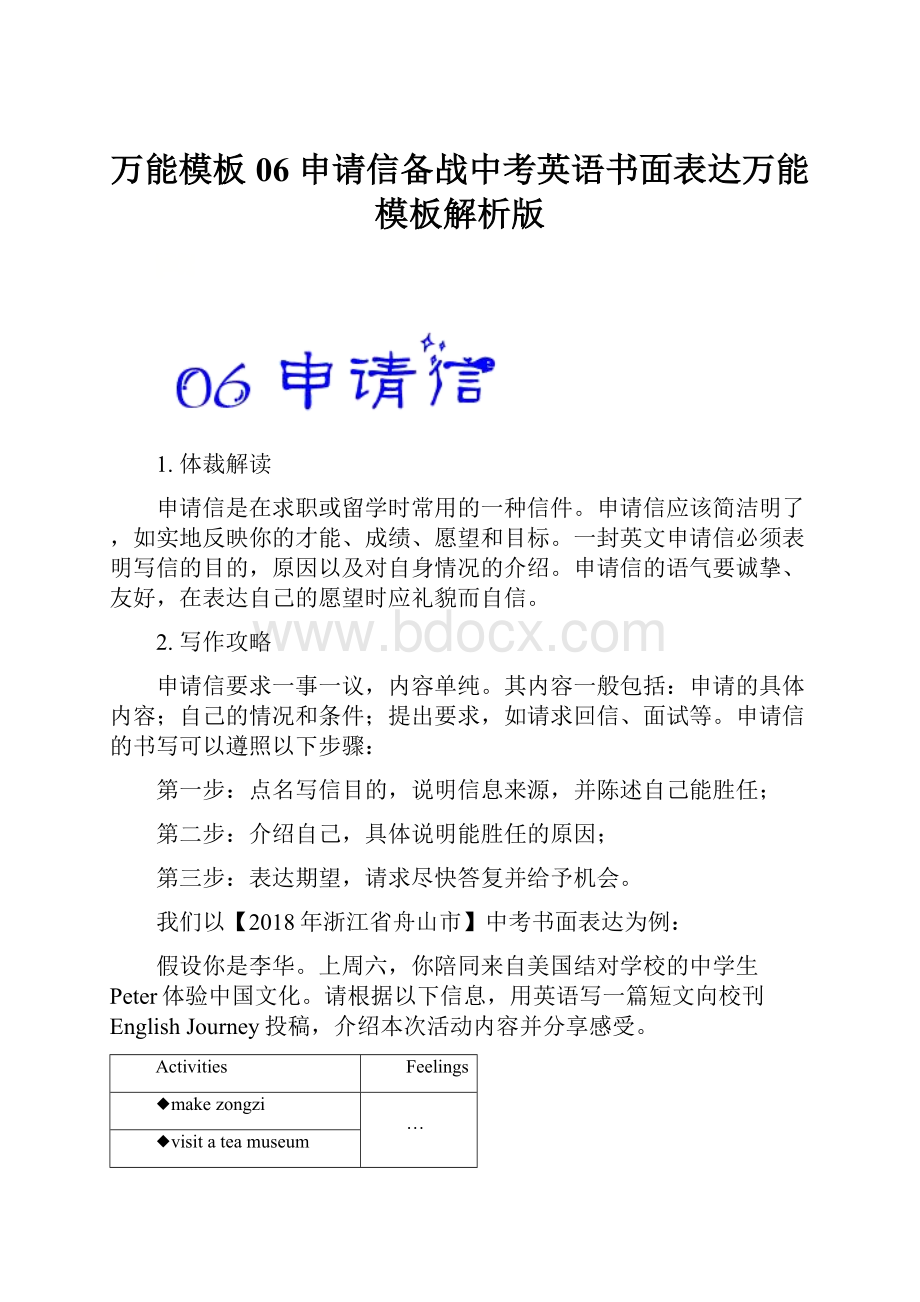 万能模板06 申请信备战中考英语书面表达万能模板解析版.docx