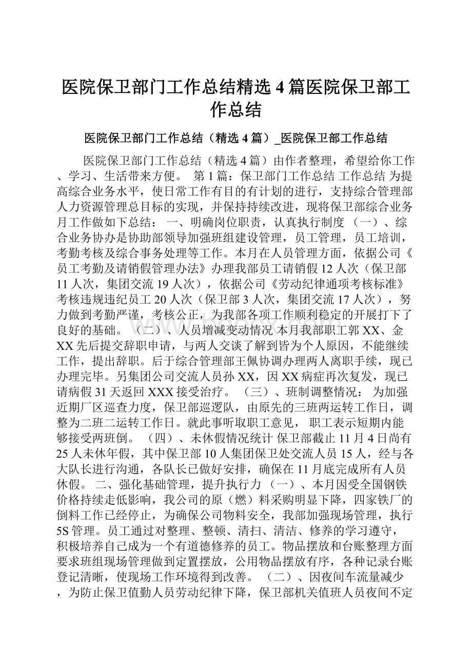 医院保卫部门工作总结精选4篇医院保卫部工作总结.docx