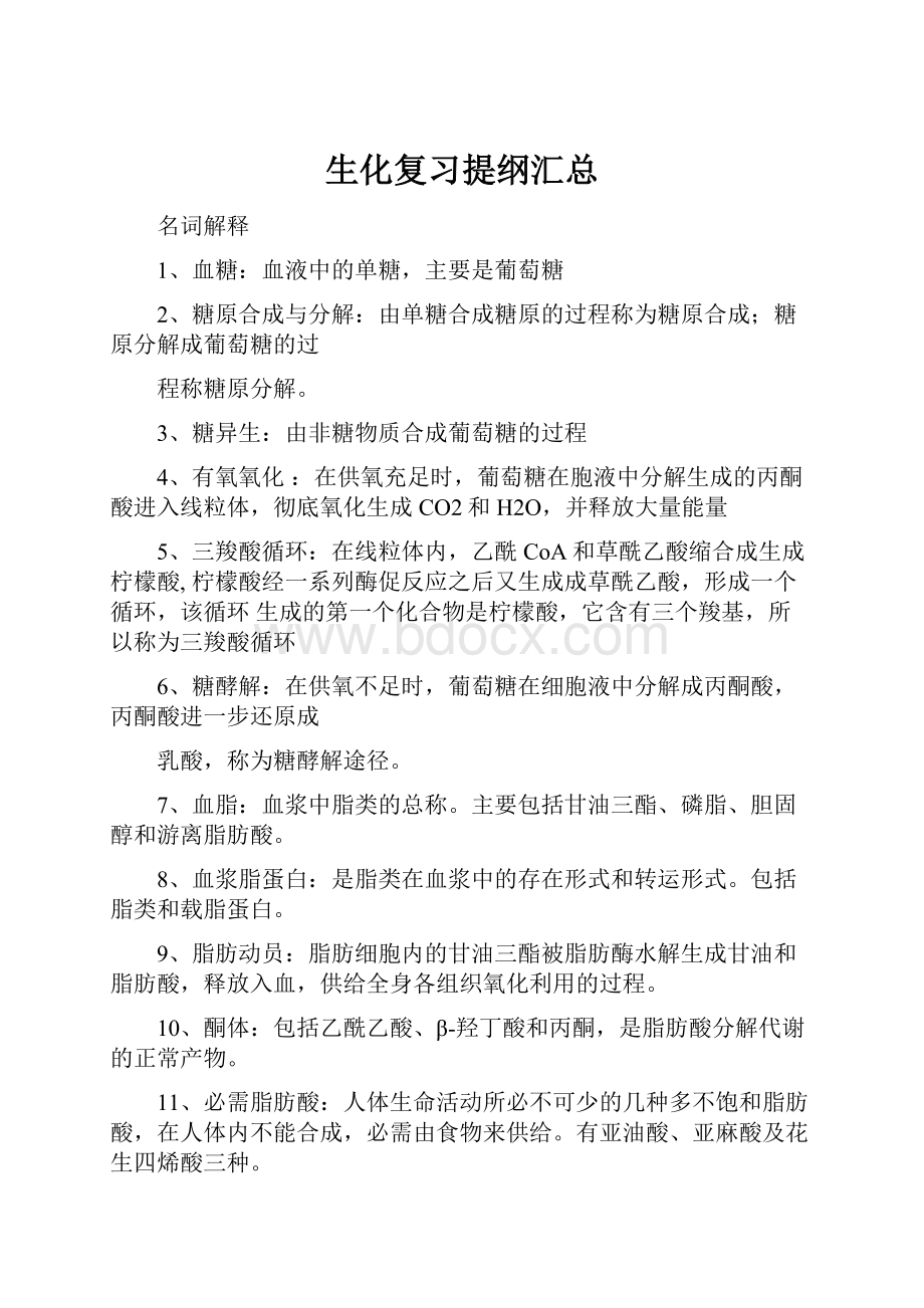 生化复习提纲汇总.docx