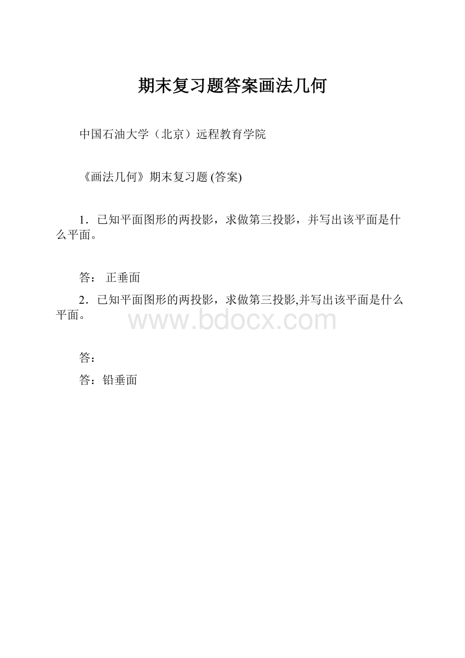 期末复习题答案画法几何.docx