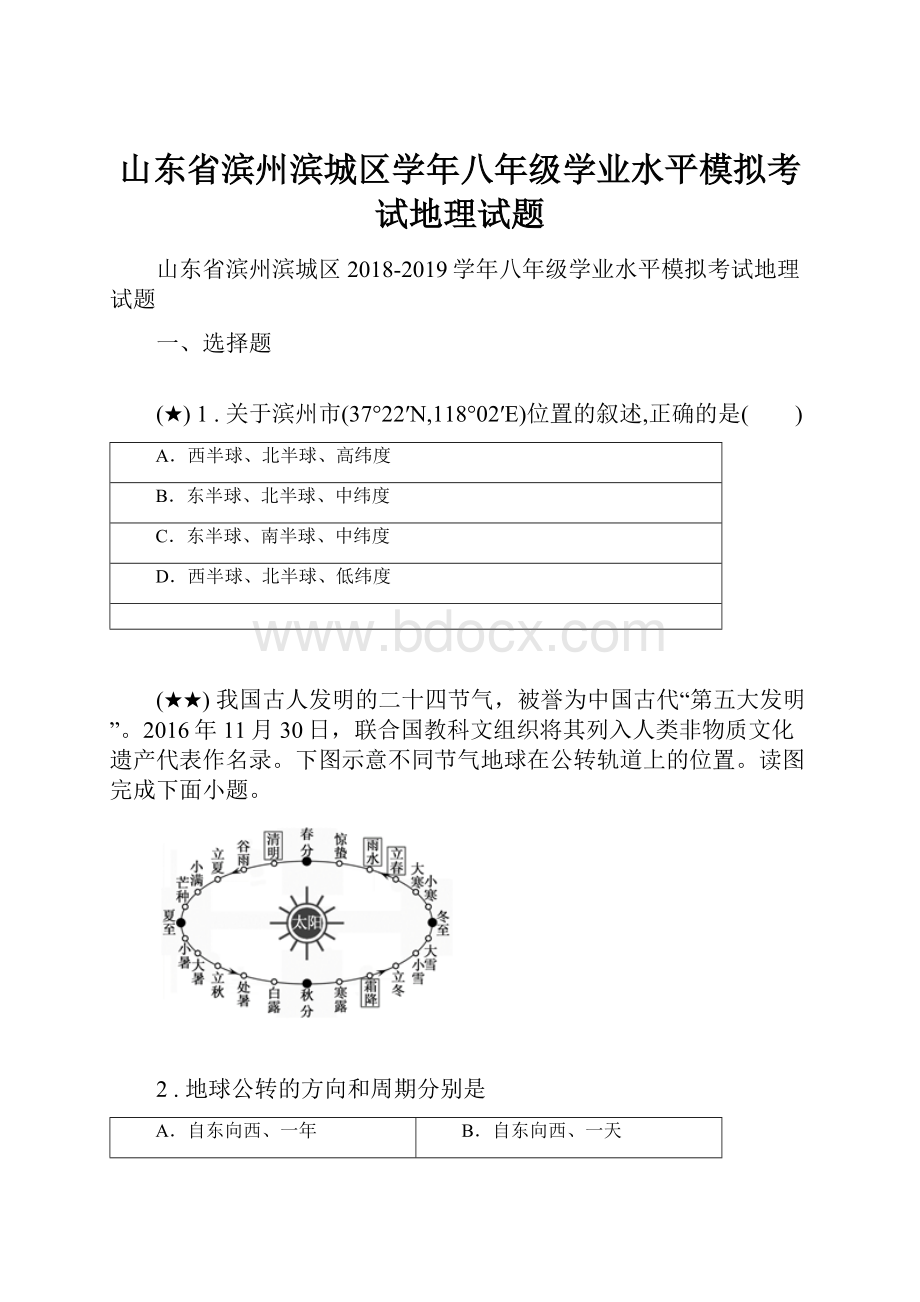 山东省滨州滨城区学年八年级学业水平模拟考试地理试题.docx