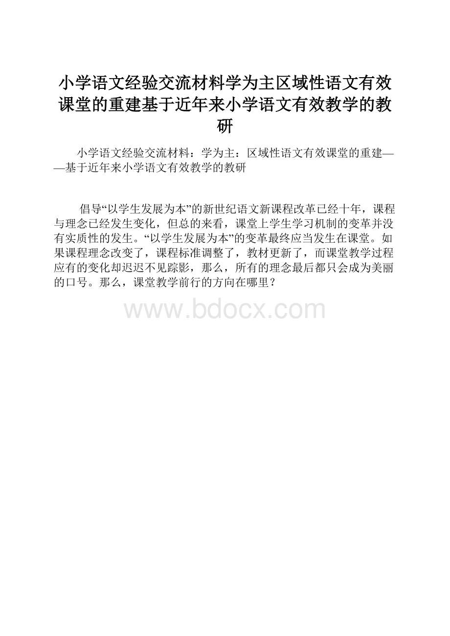 小学语文经验交流材料学为主区域性语文有效课堂的重建基于近年来小学语文有效教学的教研.docx