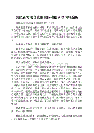 减肥新方法自我催眠附催眠引导词精编版.docx