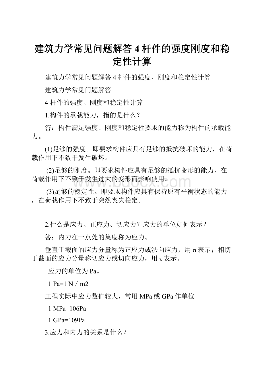 建筑力学常见问题解答4杆件的强度刚度和稳定性计算.docx_第1页