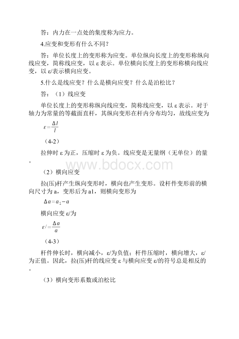 建筑力学常见问题解答4杆件的强度刚度和稳定性计算.docx_第2页