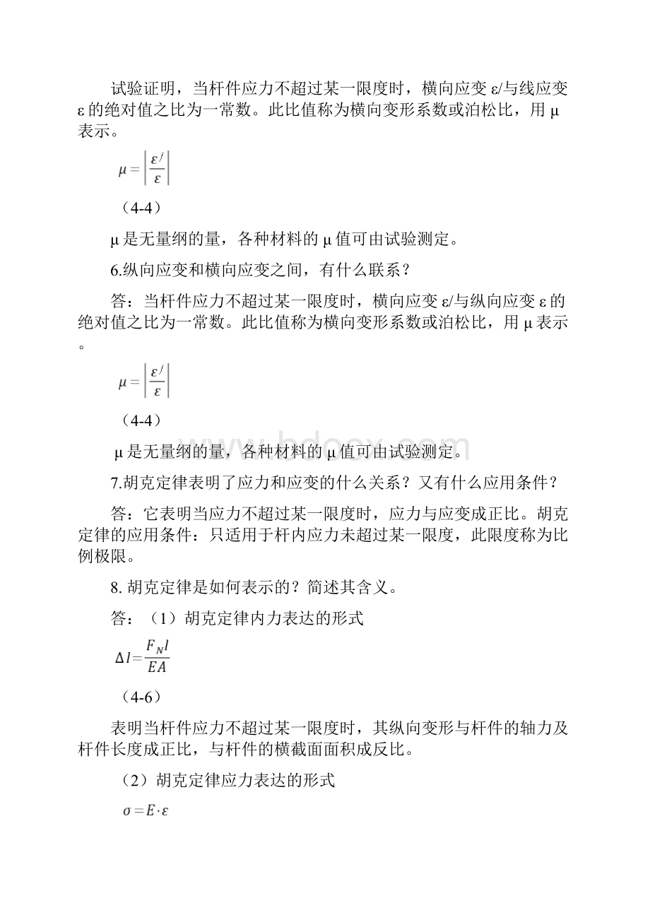 建筑力学常见问题解答4杆件的强度刚度和稳定性计算.docx_第3页