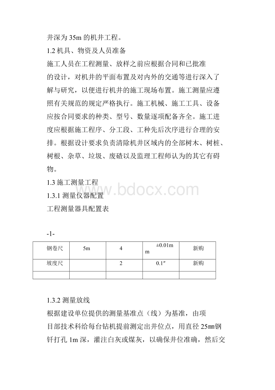 农田机井工程施工组织设计.docx_第2页