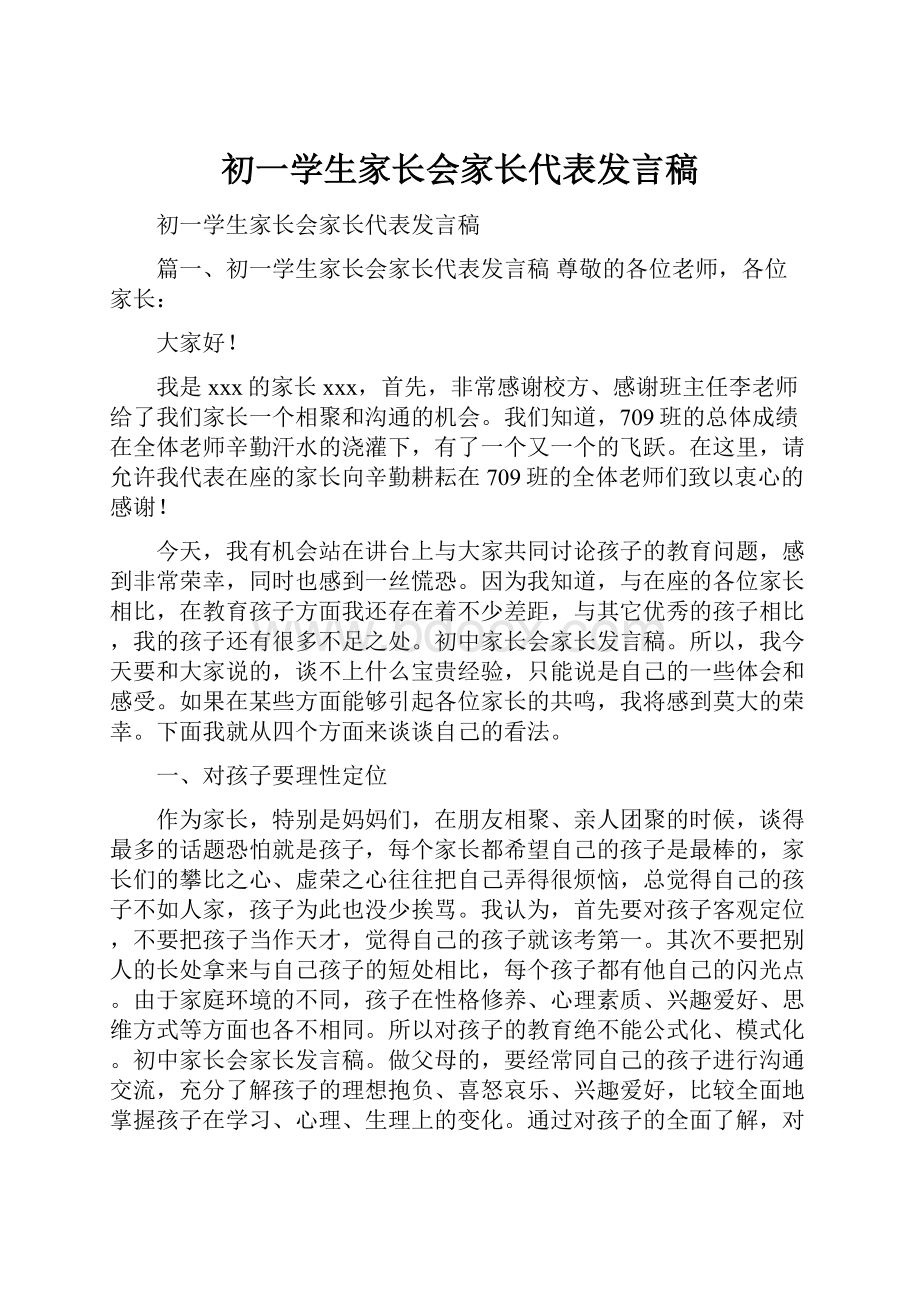 初一学生家长会家长代表发言稿.docx