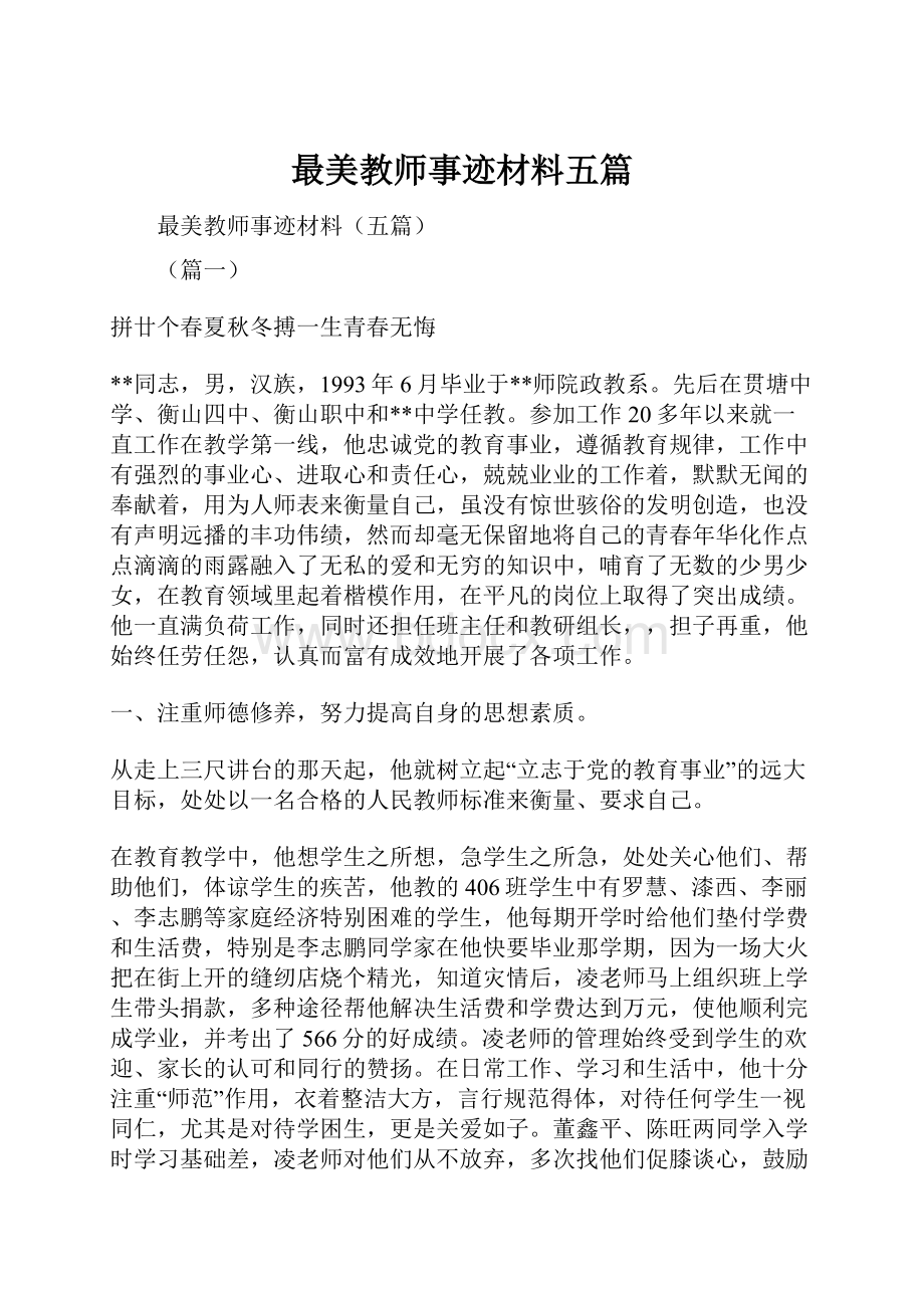 最美教师事迹材料五篇.docx