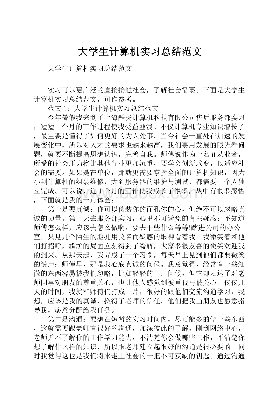 大学生计算机实习总结范文.docx