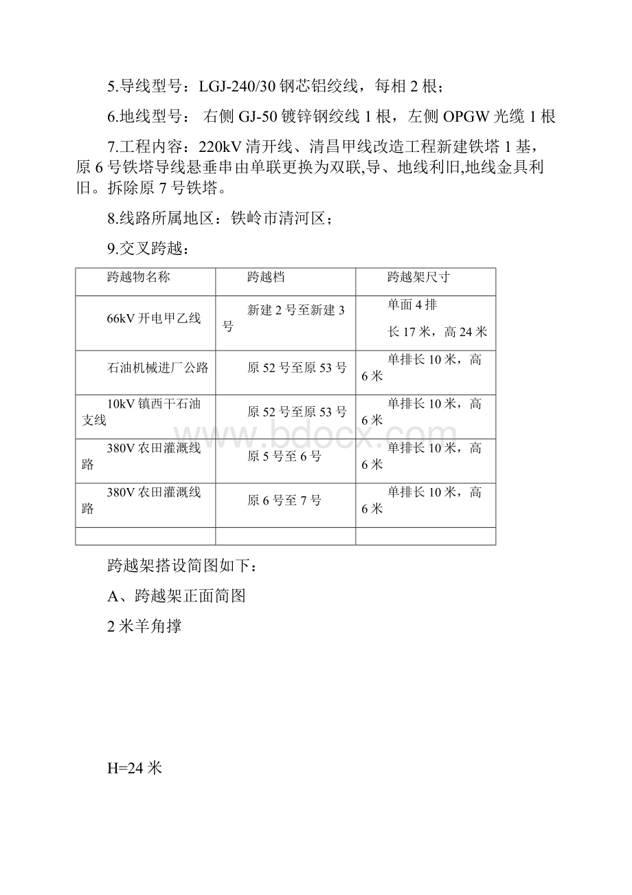 220kV停电及脚手架方案.docx_第2页