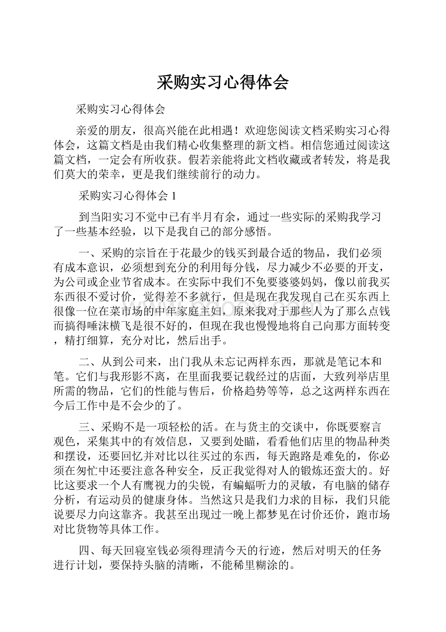 采购实习心得体会.docx