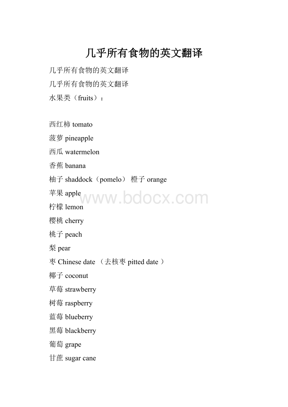 几乎所有食物的英文翻译.docx_第1页