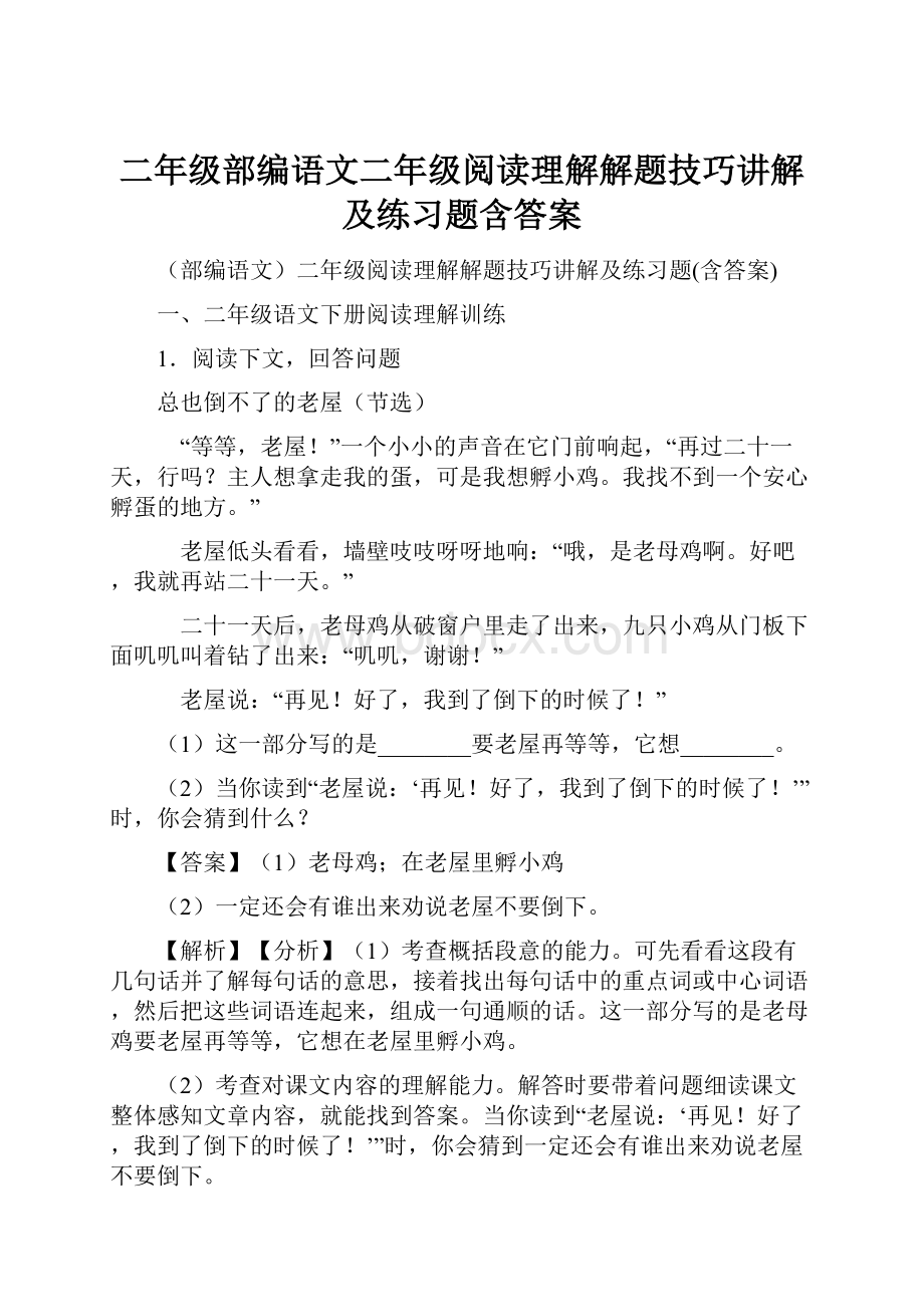 二年级部编语文二年级阅读理解解题技巧讲解及练习题含答案.docx