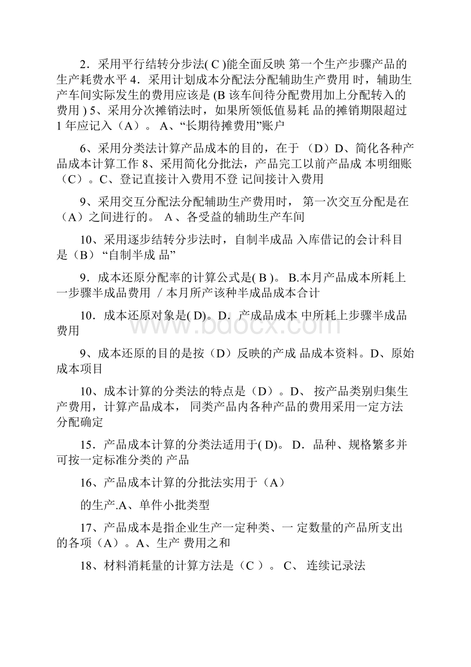 成本会计网考题库.docx_第3页