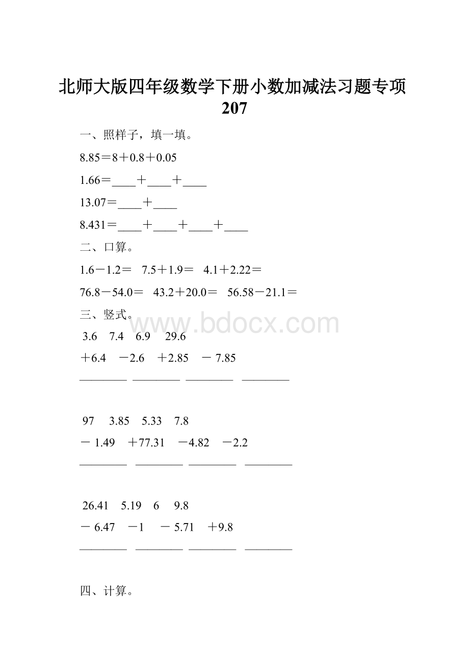 北师大版四年级数学下册小数加减法习题专项207.docx