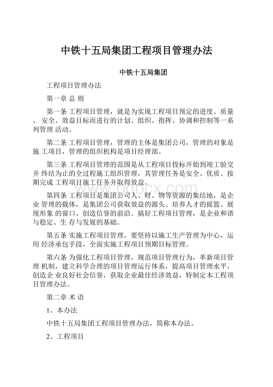 中铁十五局集团工程项目管理办法.docx