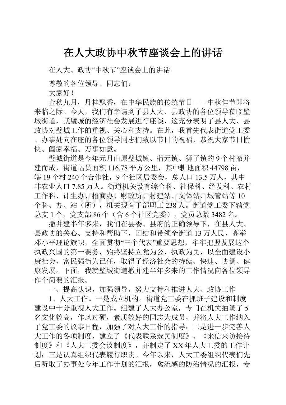 在人大政协中秋节座谈会上的讲话.docx