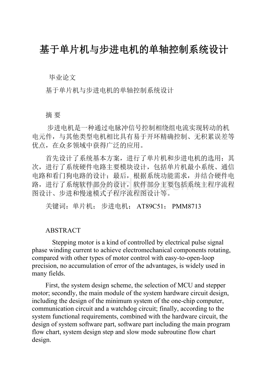 基于单片机与步进电机的单轴控制系统设计.docx_第1页