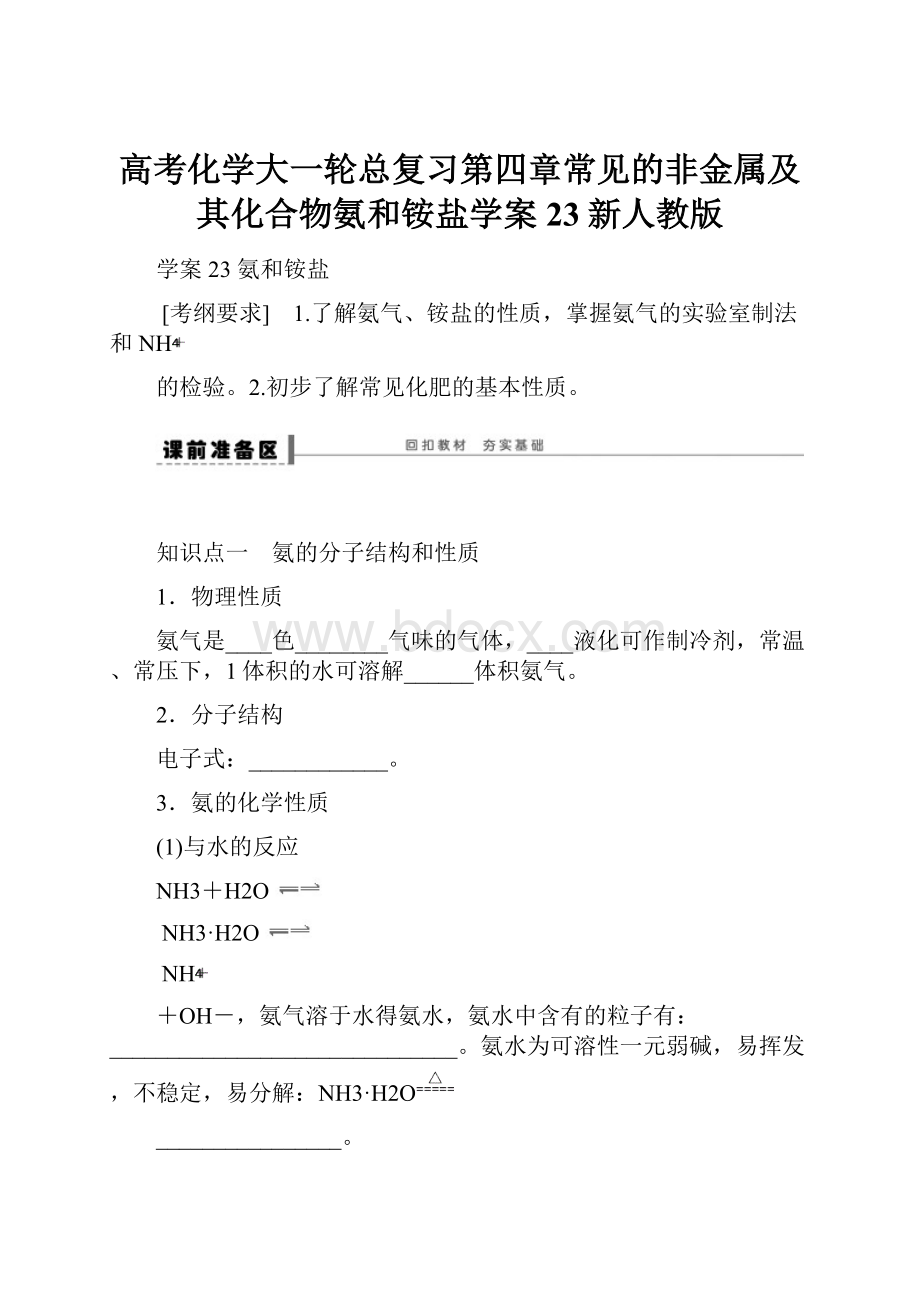 高考化学大一轮总复习第四章常见的非金属及其化合物氨和铵盐学案23新人教版.docx