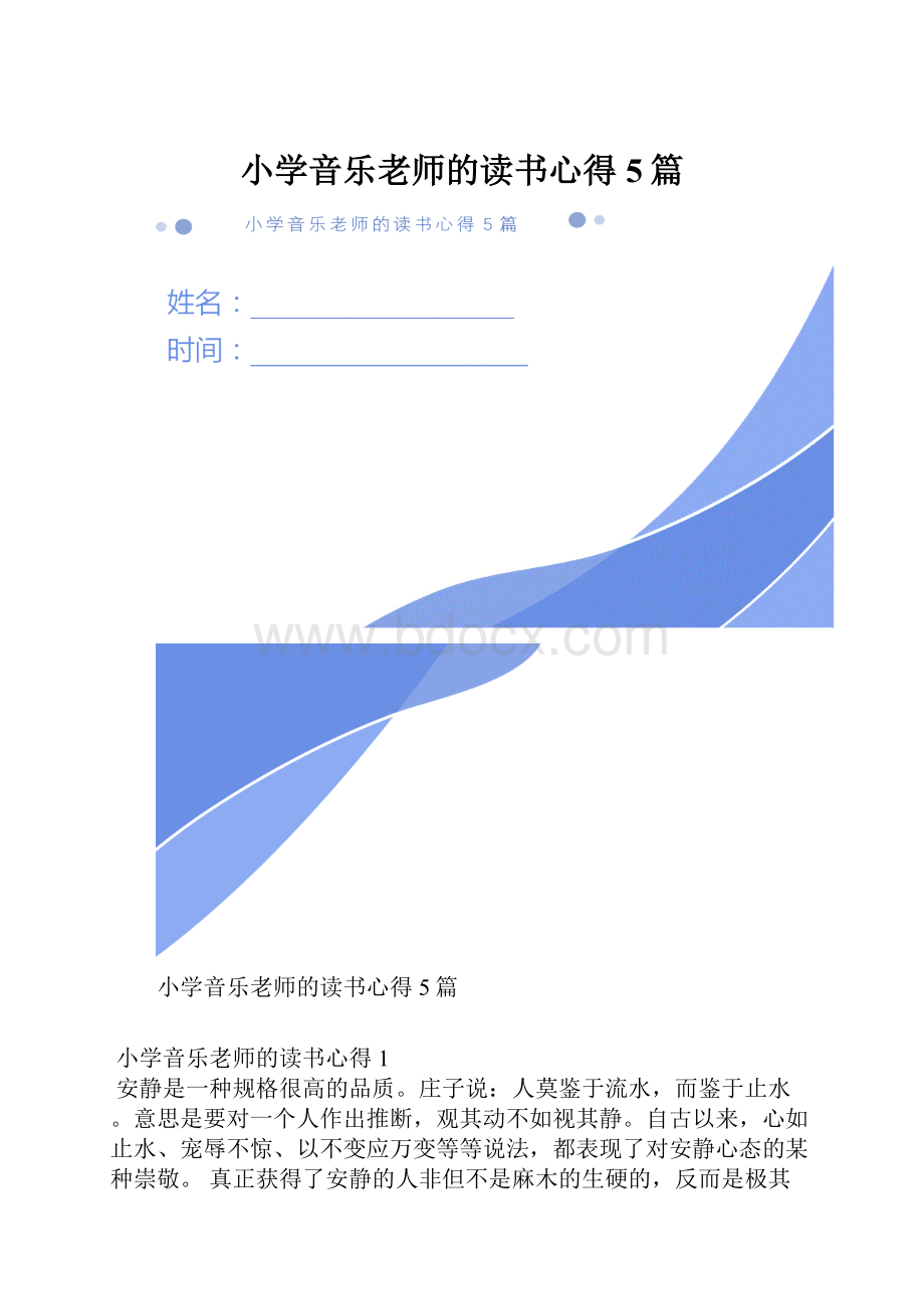 小学音乐老师的读书心得5篇.docx