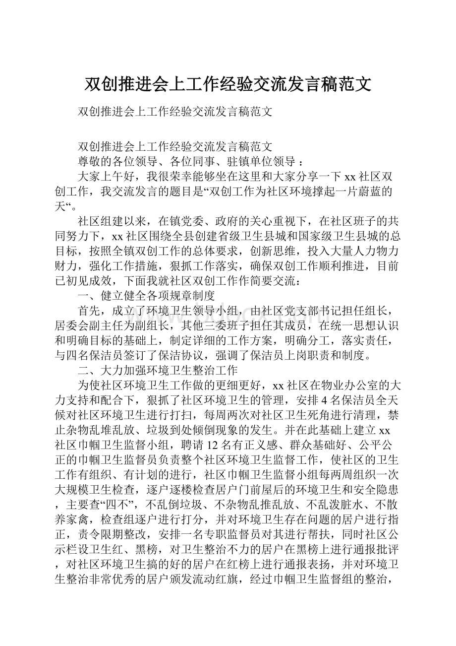 双创推进会上工作经验交流发言稿范文.docx_第1页