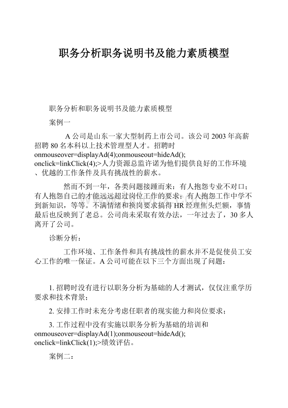 职务分析职务说明书及能力素质模型.docx