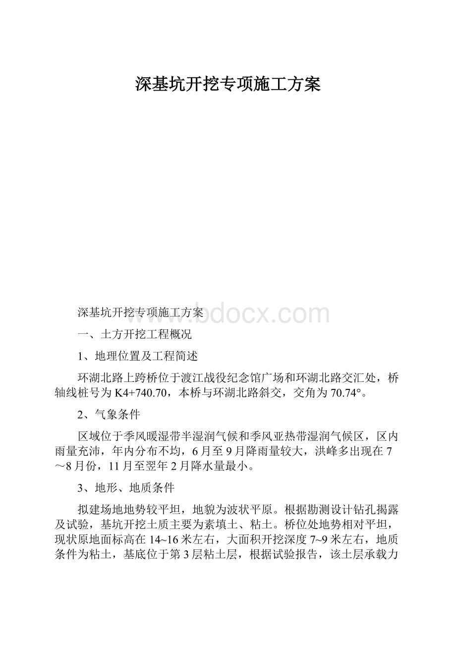 深基坑开挖专项施工方案.docx