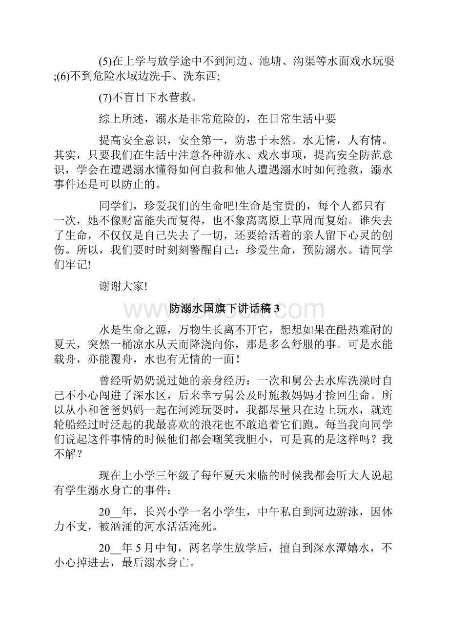 防溺水国旗下讲话稿.docx_第3页