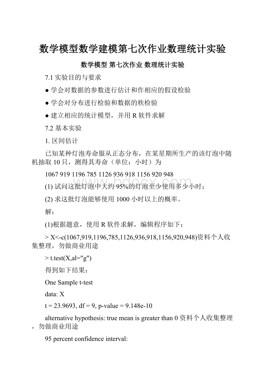 数学模型数学建模第七次作业数理统计实验.docx