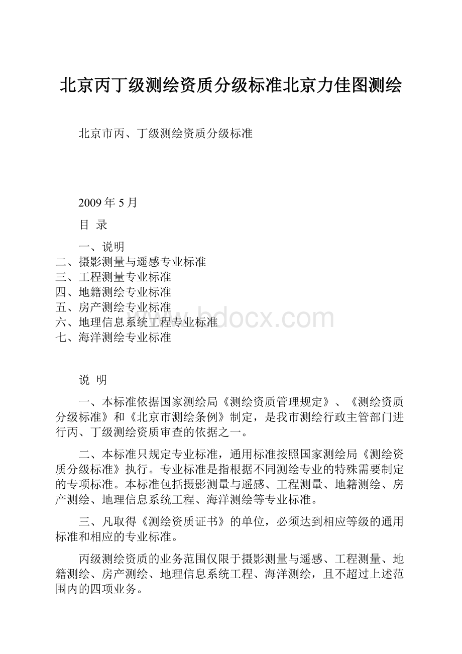 北京丙丁级测绘资质分级标准北京力佳图测绘.docx_第1页