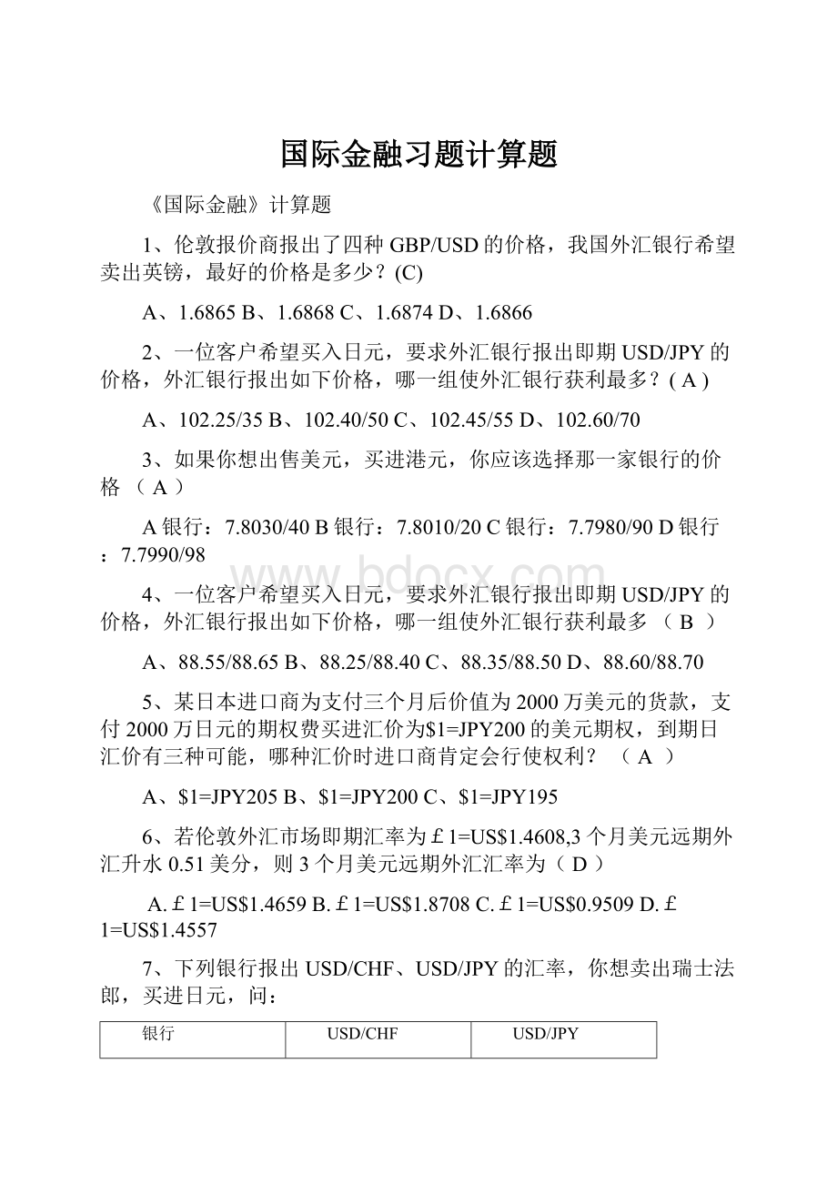 国际金融习题计算题.docx