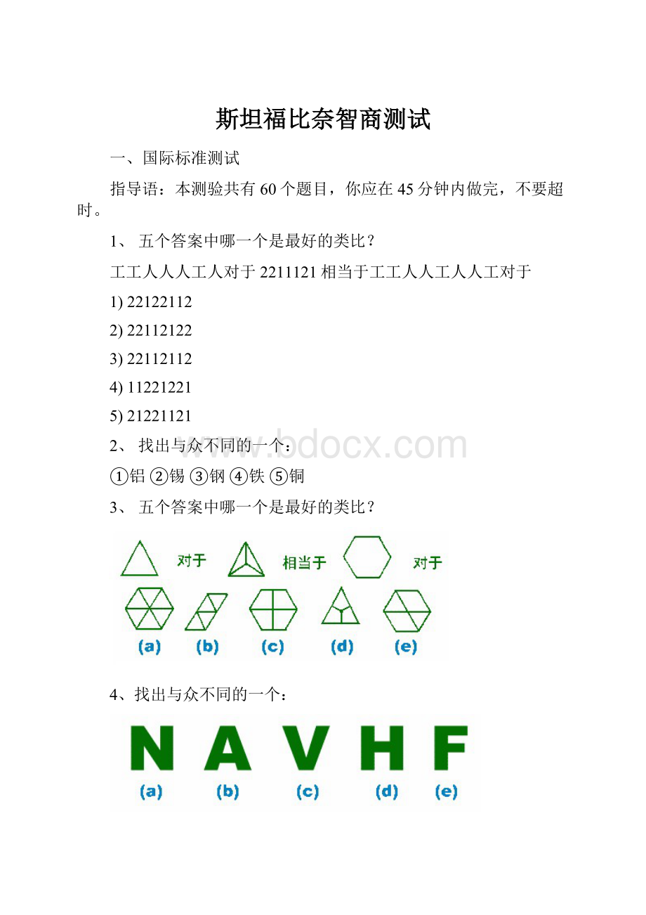 斯坦福比奈智商测试.docx