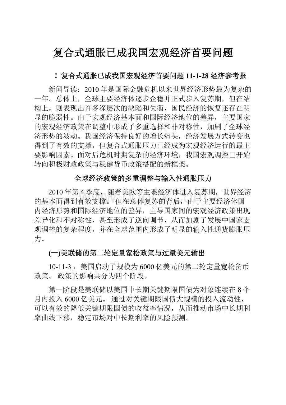 复合式通胀已成我国宏观经济首要问题.docx