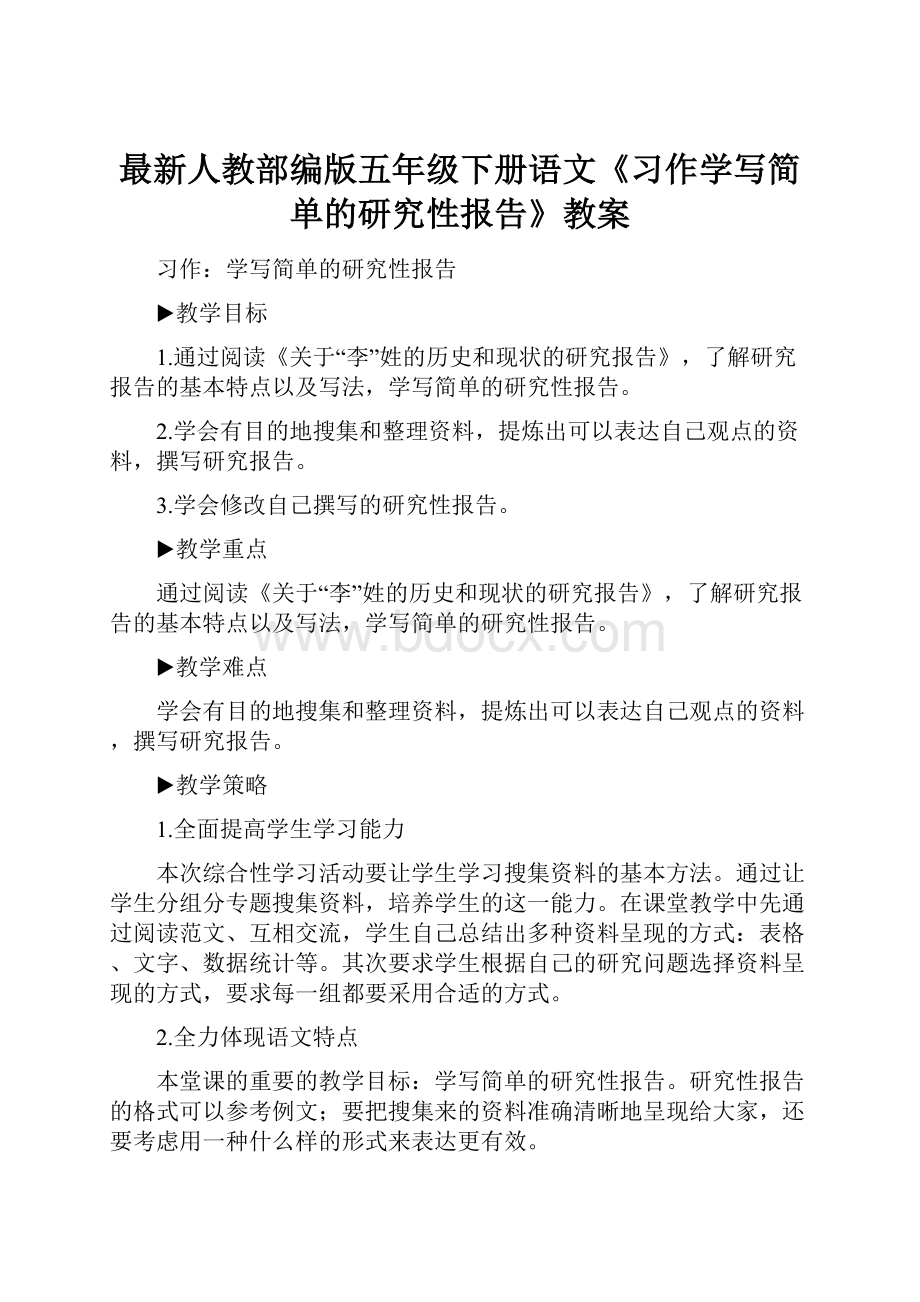 最新人教部编版五年级下册语文《习作学写简单的研究性报告》教案.docx