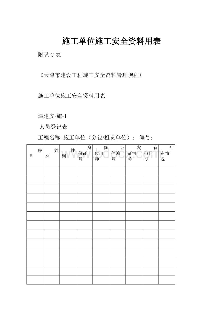 施工单位施工安全资料用表.docx