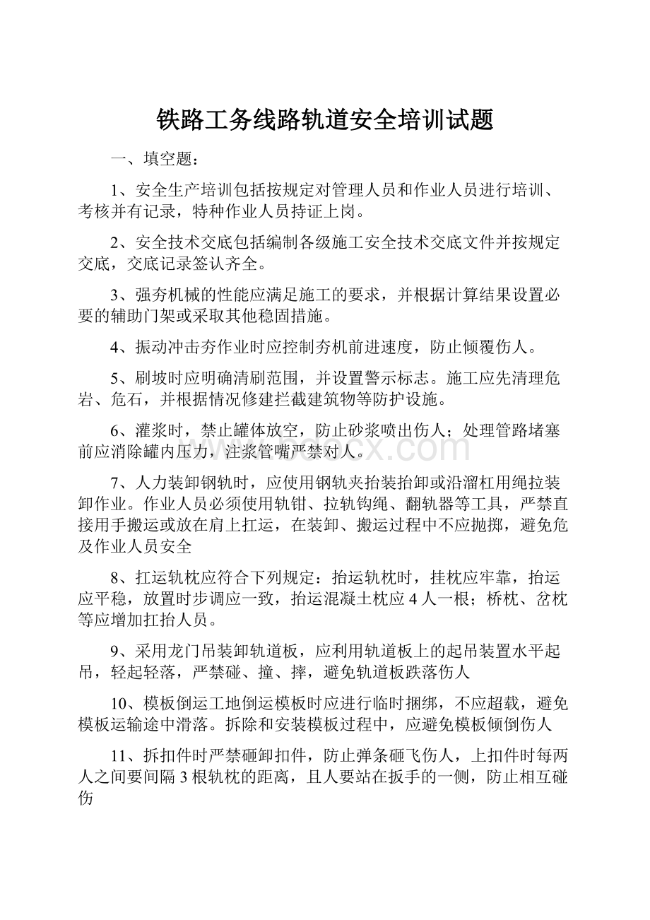 铁路工务线路轨道安全培训试题.docx_第1页