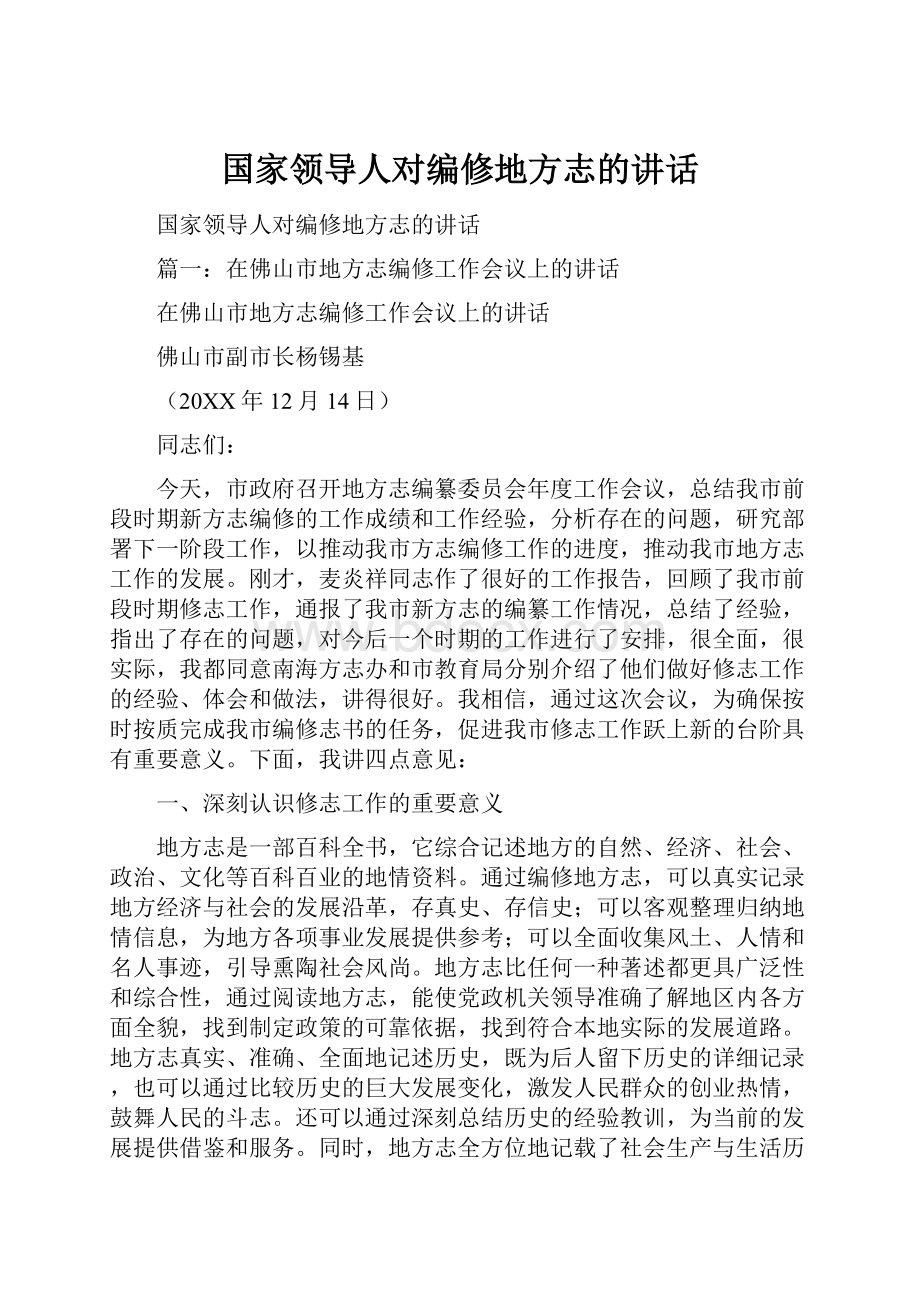 国家领导人对编修地方志的讲话.docx