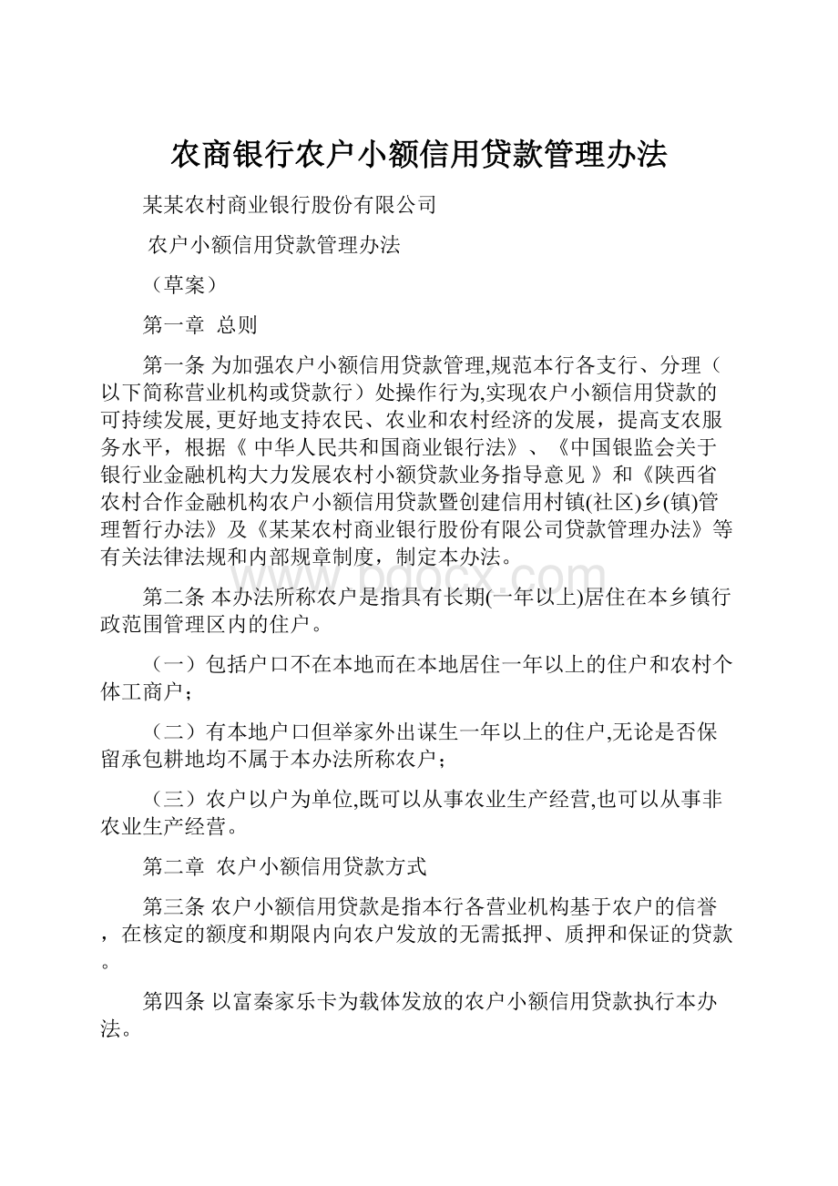 农商银行农户小额信用贷款管理办法.docx