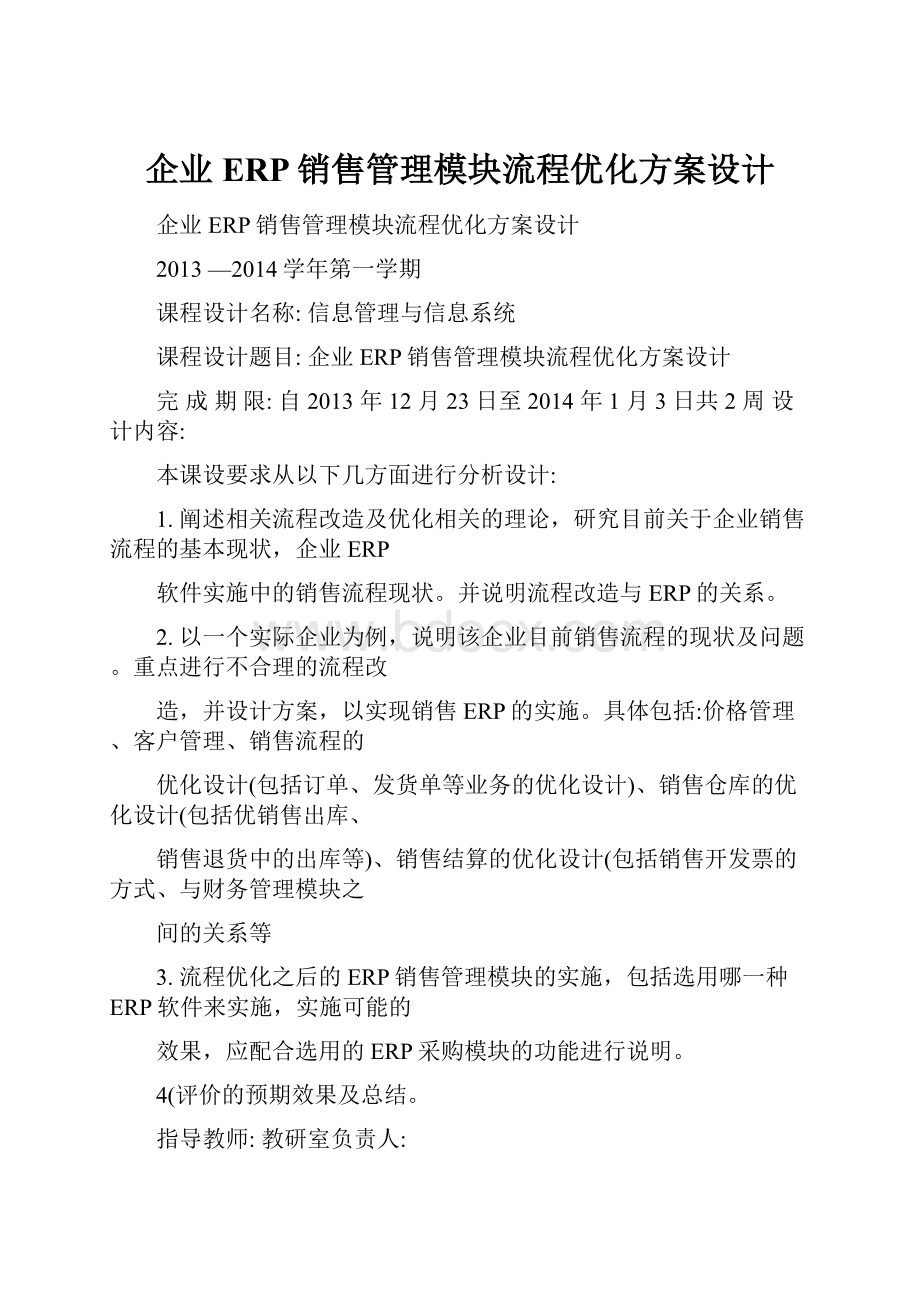 企业ERP销售管理模块流程优化方案设计.docx_第1页