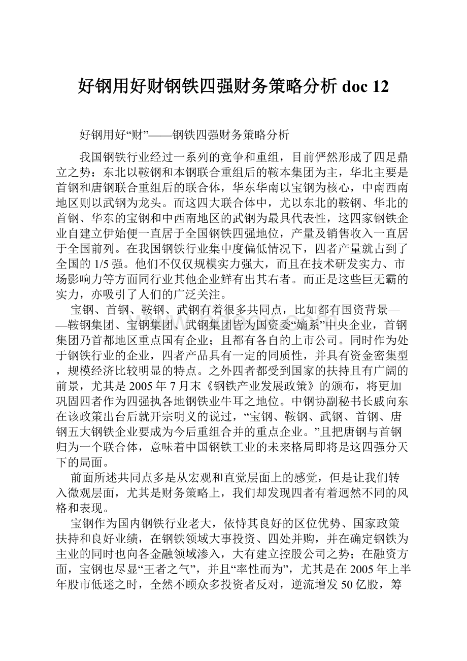 好钢用好财钢铁四强财务策略分析doc 12.docx