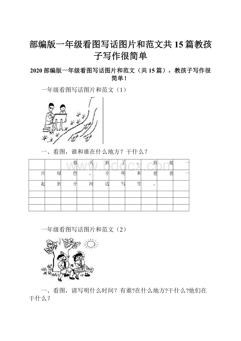 部编版一年级看图写话图片和范文共15篇教孩子写作很简单.docx