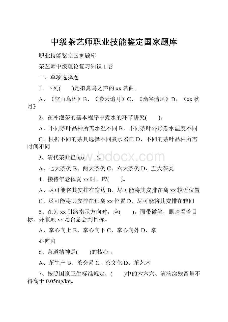 中级茶艺师职业技能鉴定国家题库.docx_第1页