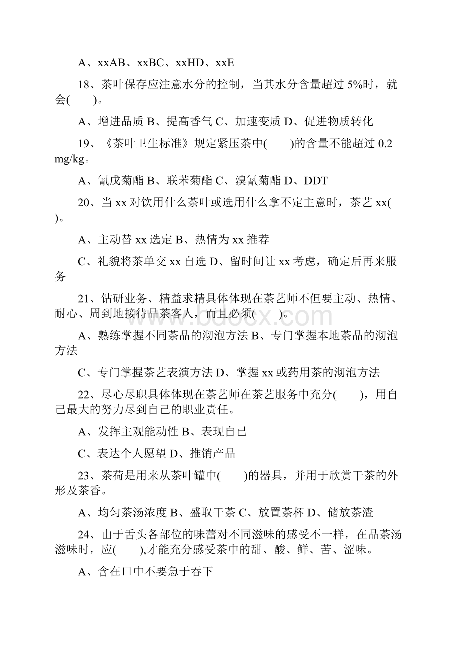 中级茶艺师职业技能鉴定国家题库.docx_第3页