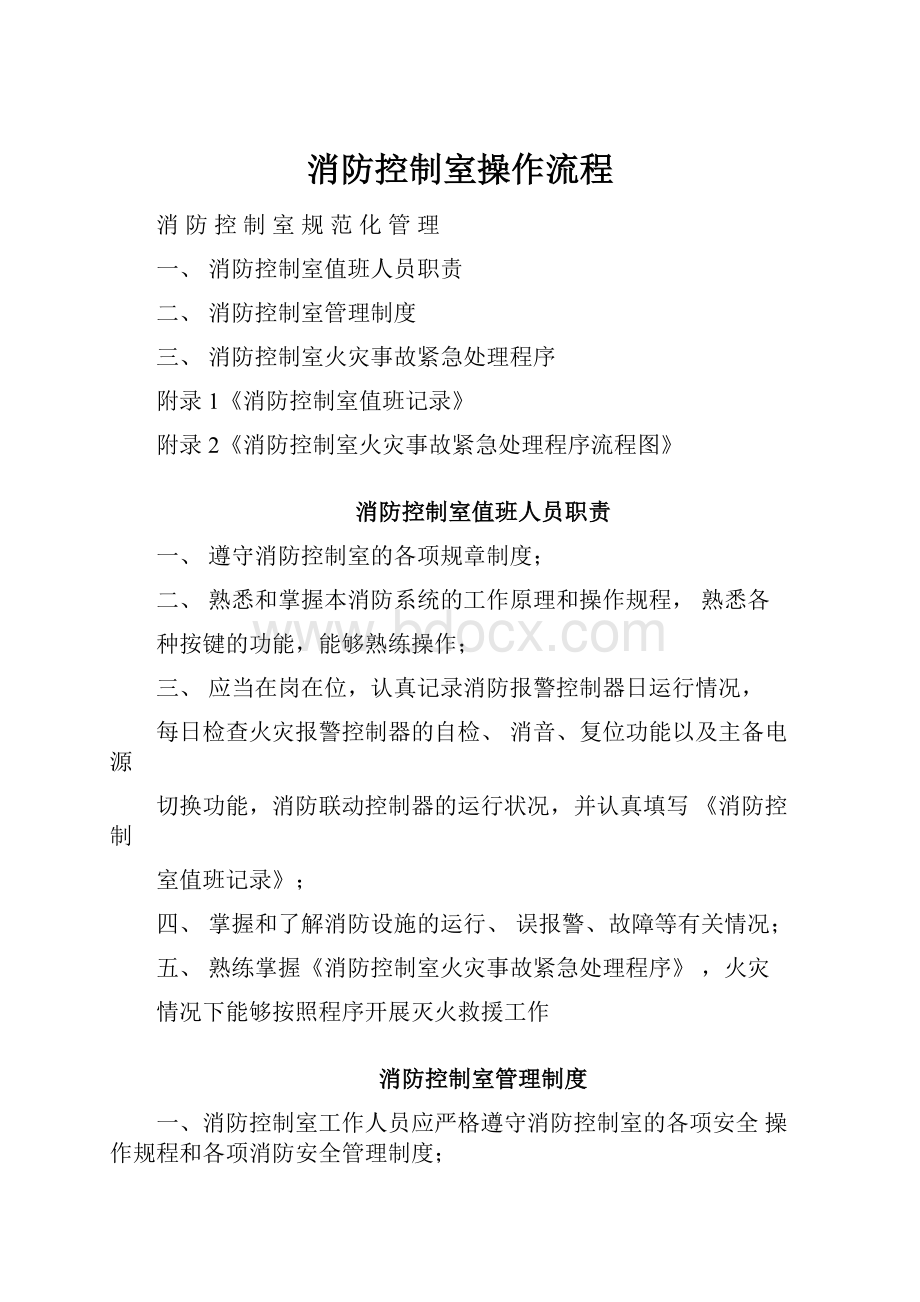 消防控制室操作流程.docx_第1页